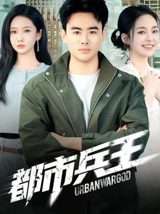 都市兵王（80集）陈雅琪&王蕴成