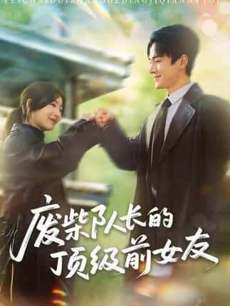 废柴队长的顶级前女友（60集）牛静婕&王宇港