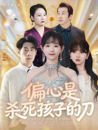 偏心是杀死孩子的刀（60集）吕丹妮&邢逸轩
