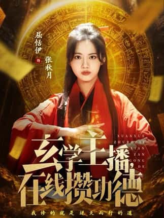 玄学主播，在线攒功德（78集）白珩威&屈恬伊