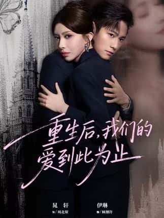 重生后，我们的爱到此为止（60集）晁轩＆伊琳