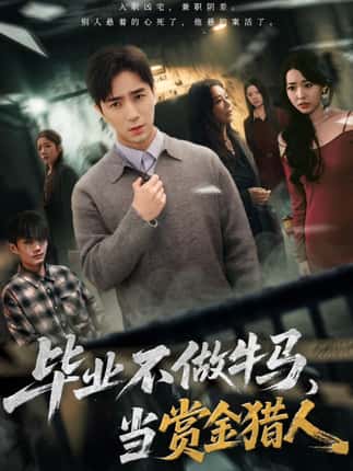 毕业不做牛马，去当赏金猎人（85集）田星熠＆董书含