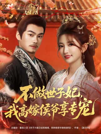 不做世子妃，我高嫁侯爷享专宠（60集）奕辰＆张晗