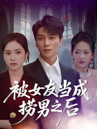 被女友当成捞男之后（60集）白钰＆刘小彤