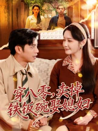 穿八零，卖掉铁饭碗娶媳妇（80集）陆进＆刘雪莹