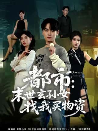 都市：末世玄孙女找我买物资（80集）张铭君＆张姝婧