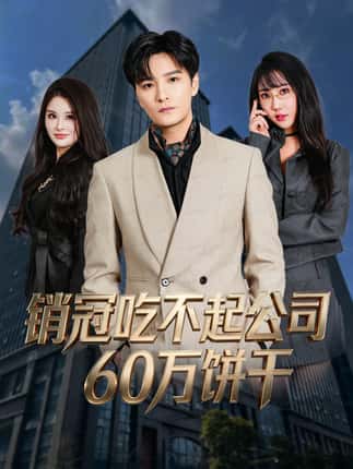 销冠吃不起公司60万饼干（80集）陈思宇＆潘嘉荷