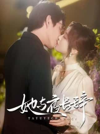 她与夜长辞（80集）林可汉＆陆元