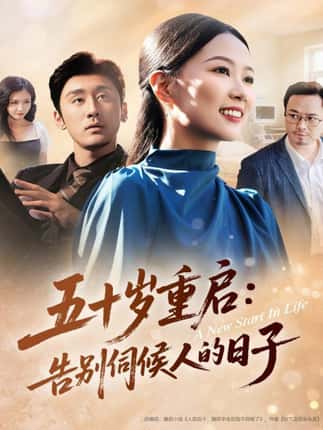 五十岁重启告别伺候人的日子（71集）李振宇＆徐蕾蕾