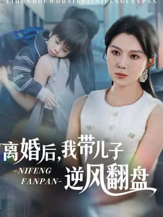 离婚后，我带儿子逆风翻盘（60集）张楷杰&孔莹莹