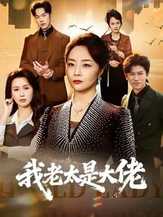 我老太是大佬（60集）聂子轩&孔盈智