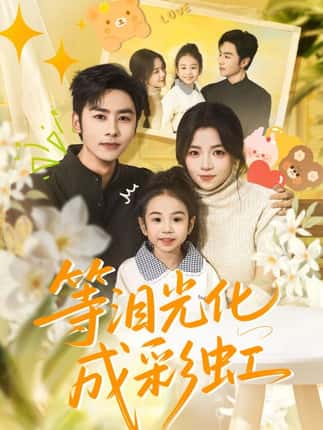 等泪光化成彩虹＆六年微光七年归期（56集）付予&星硕