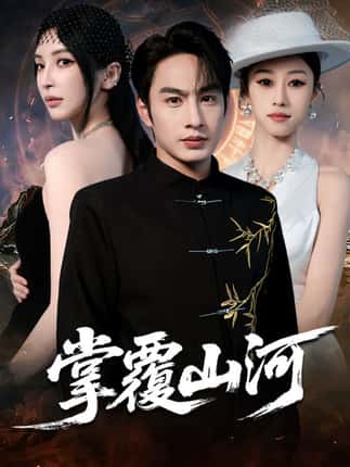 掌覆山河＆江城月满（70集）盛子木易&张玉忱