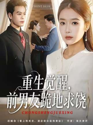 重生归来绝不再做恋爱脑&重生觉醒，前男友跪地求饶（61集）吧啦&刘煜烨