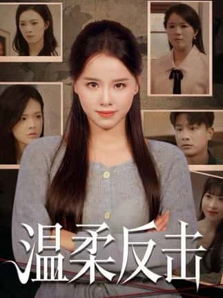 温柔反击（66集）杨懋昕&童霖