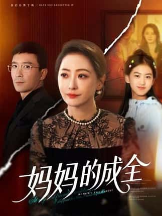 妈妈的成全（60集）邬倩&张铎