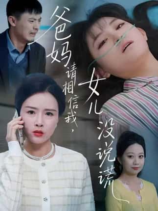 爸妈请相信我，女儿没有说谎（62集）安晓洁&潘玉龙
