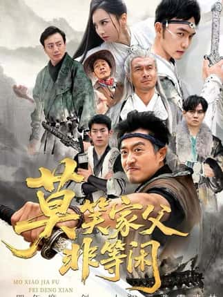 莫笑家父非等闲&你们管这叫弱鸡（60集）卢本娟&郑天阳