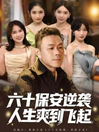 人到六十，激活人生逆袭系统&六十保安逆袭人生爽到飞起（70集）张甄妮&赵刚