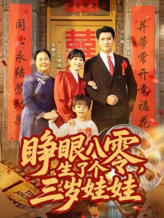 睁眼八零，生了个三岁娃娃（55集）李卿尔&卫仁越