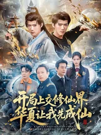 开局上交修仙界，华夏让我先成仙（72集）刘思敏&郭芷铭