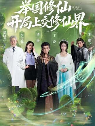 举国修仙，开局上交修仙界（77集）李可馨&丁晓&朱鹏