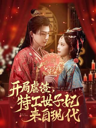 开局虐渣，特工世子妃来自现代（80集）王晨钊＆郑千亦