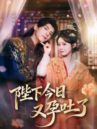 陛下今日又孕吐了（84集）王年将成＆彭瑶