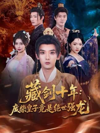 藏剑十年：废柴皇子竟是绝世强龙（83集）刘慧格&张嘉印