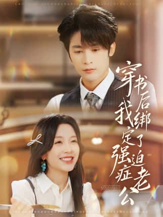 穿书后，我绑定了强迫症老公（82集）林昱希＆唐之斐