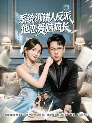 系统绑错人反派他恋爱脑疯长（60集）张涵＆张婉悦