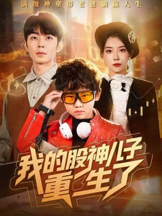 我的股神儿子重生了（59集）霍文慧&郑天奇