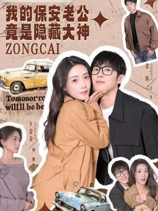 我的保安老公竟是隐藏大神（60集）丁金金&金铄