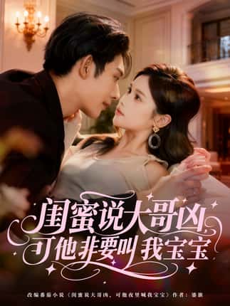 闺蜜说大哥凶，可他非要叫我宝宝（60集）曹皓添（曹天睿）＆舒沁儿