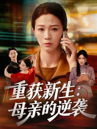 重获新生：母亲的逆袭（60集）鞠瑾&罗大雪