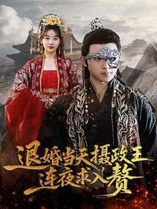 退婚当天，摄政王连夜求入赘（68集）田园&宇澄