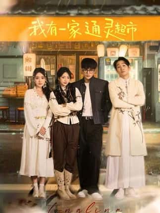 我有一家通灵超市（77集）武伯言&张铭文