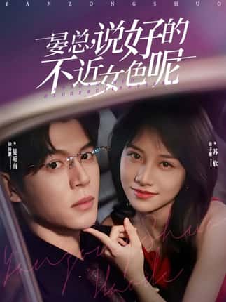 晏总，说好的不近女色呢＆心动预警，晏总他沦陷了（83集）徐扬灏＆徐子珊