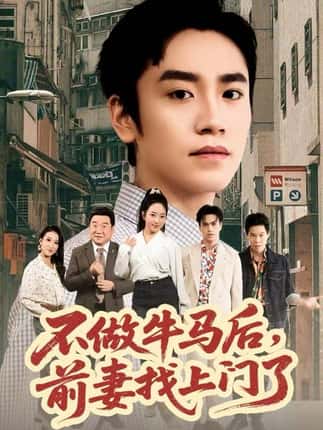不做牛马后，前妻找上门了（68集）蔡明哲&黄傲