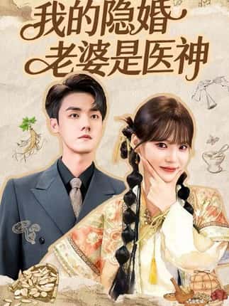 我的隐婚老婆是医神（78集）王一晴&宗彬
