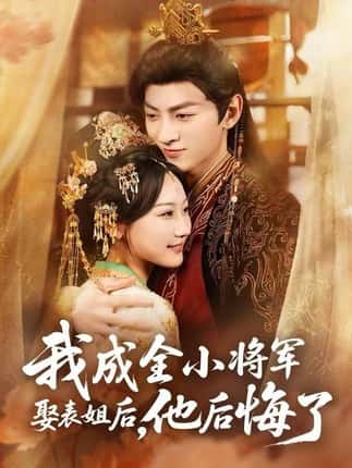 我成全小将军娶表姐后，他后悔了（57集）邵依蕊&孙文博