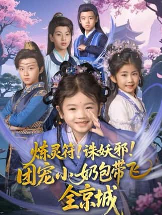 炼灵符！诛妖邪！团宠小奶包带飞全京城（80集）赵奕乔（小酒窝）&倪越杭