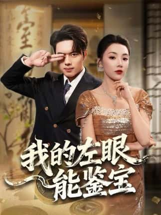 我的左眼能鉴宝（80集）石靖怡&韩一波