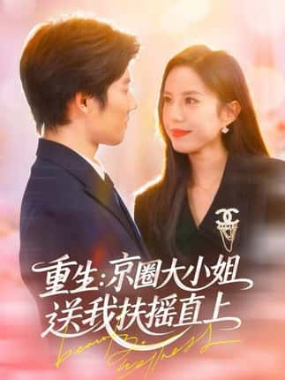 重生：京圈大小姐送我扶摇直上&重生：逆转人生（81集）张文慧&章慧祥