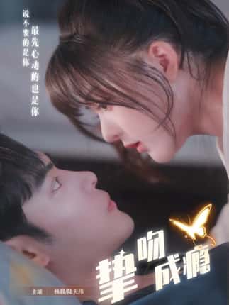 挚吻成瘾＆入夜，九爷强势锁爱（65集）陆天玮＆杨晨