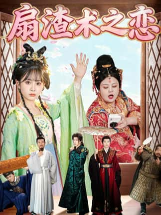 扇渣术之恋（61集）洪乔＆范呈麒