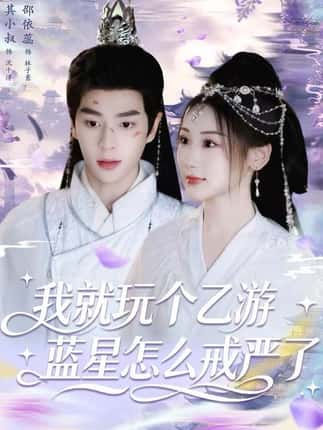 我就玩个乙游，蓝星怎么戒严了（80集）其小叔＆赵依蕊