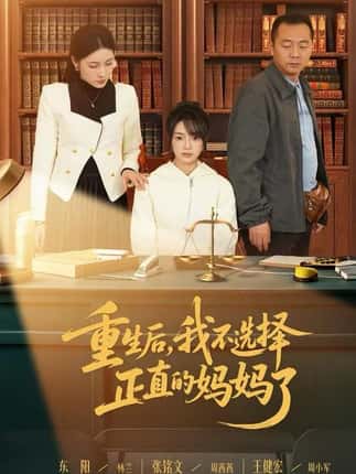 重生后，我不选择正直的妈妈了（60集）张铭文&王建宏&东阳