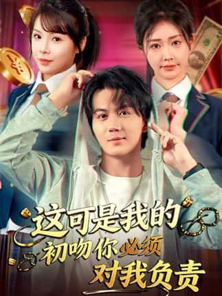 这可是我的初吻你必须对我负责（80集）顾安然&郭岩松