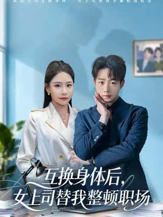 互换身体后，女上司替我整顿职场（68集）许子吟&侯泽霖